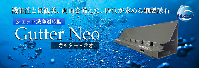 鋼製排水溝:ガッター・ネオ