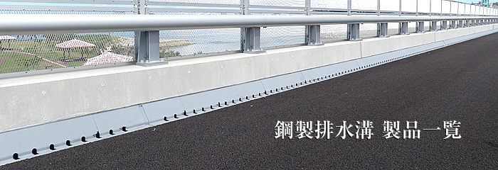 鋼製排水溝:製品情報