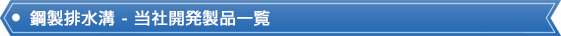 鋼製排水溝 製品情報 Product Line