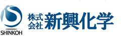 株式会社新興化学［鋼製排水溝は新興化学にお任せください］