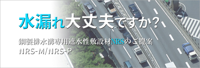 鋼製排水溝専用遮水性敷設材：エヌアールエス